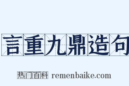 言重九鼎造句是什么意思的图片